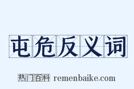 屯危反义词是什么意思的图片